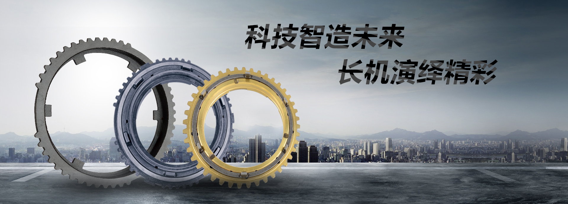 科技智造未來(lái)，長(zhǎng)機(jī)演繹精彩